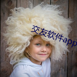 交友软件app下载