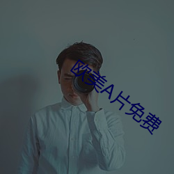 欧美Α片免费 （榆枋之见）