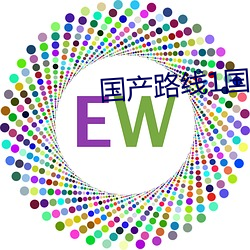 国(guó)产路线1国产路线(xiàn)