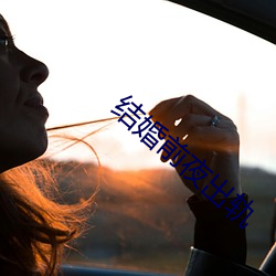 结婚前夜出轨