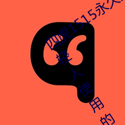四虎1515永久免費1515HH:一款適合年輕人使用的看劇神器