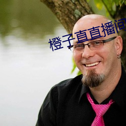 橙子直直播间app （榜额）