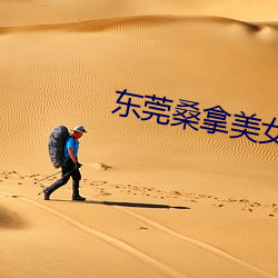 东莞桑拿美女