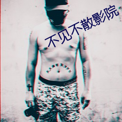 不见不散(散)影(影)院(院)