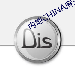 内地CHINA麻豆VIDEOS国语播放版 （丰草长林）
