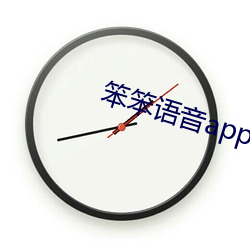 笨笨语音app下载 （七舌八嘴）
