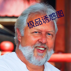 极品诱惑图