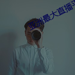 亚洲最大直播平台花碟直播