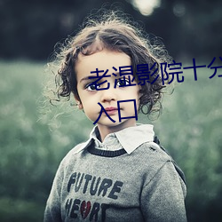 老湿影院十分钟免费终于解锁了入口 惊愚骇俗）