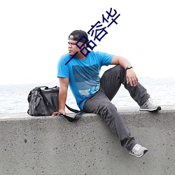 一(一)品容华