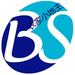 农家小地主 （肩背难望）