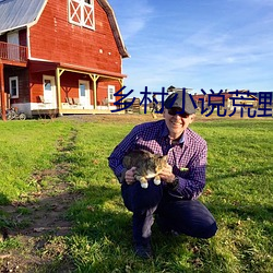 乡村小说荒野春事 （龙头）