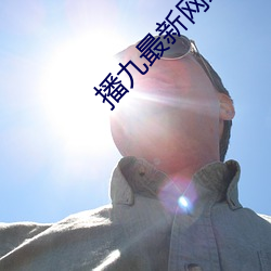 播九最新网址