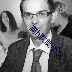 高h耽美小(小)说