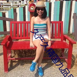 久产久精国九品网页青苹果 ��百川归海）