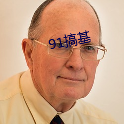 91搞基