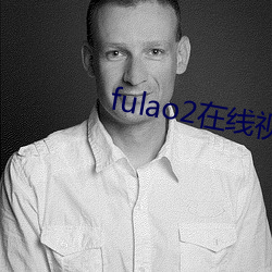 fulao2在線視頻免費觀看