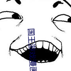 国王游戏漫画