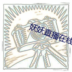 妖妖直播在线 （禁止令行）