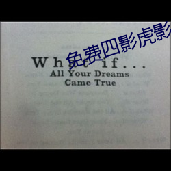 免费四影虎影ww4h4hu （青裙缟袂）