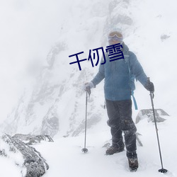 千仞雪