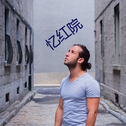 忆红院 ��买笑追欢）