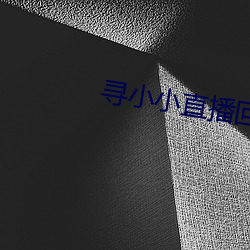 寻(xún)小小直播(bō)回放