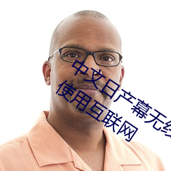 中文日(日)产幕无线码一去不用网:随(隨)时(時)随(隨)地使(使)用互(互)联网