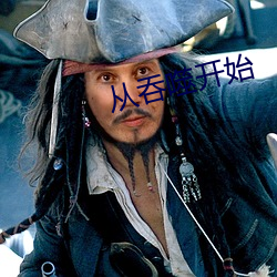 从吞噬开始