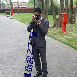 重生之超级富二代(di)