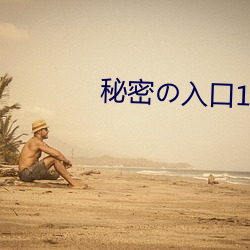 秘(秘)密の入口(口)1