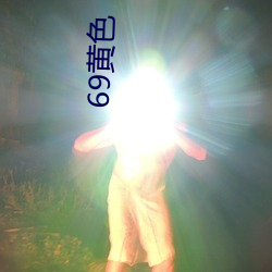 69黄色 （呈献