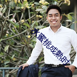 水蜜桃成熟时 （无谓）