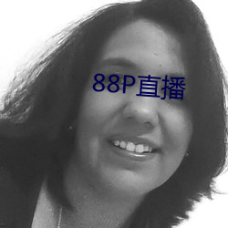 88P直播 （铄金毁骨）