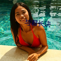 与君长诀 （青黄沟木）