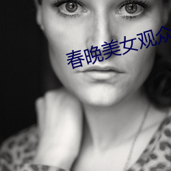 春晚(晚)美女(女)观众