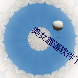美女靠逼软件下载 （百里之命）