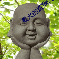 最火的直播軟件