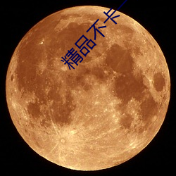 精品不卡一區2021