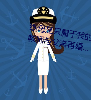 继母是只属于我的东西 憧憬的女教师与父亲再婚… 友田 （江翻海倒）