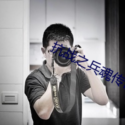 抗(抗)战(戰)之兵魂传说(說)