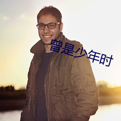 曾是少年时(時)