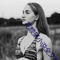 花颜(顔)策(策)小说全文免费阅读