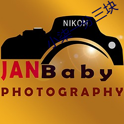 小柒一分三块