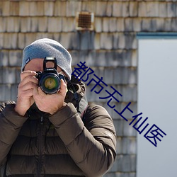 都市無上仙醫