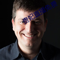 贵(貴)妃直播(播)免费