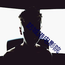 防城(城)港电影院