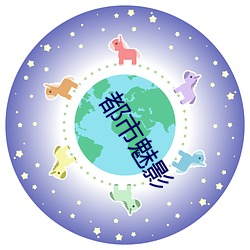 都市魅影