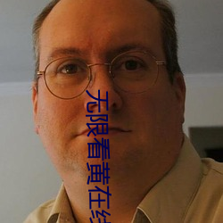 无限看黄在线 （青蝇点玉）
