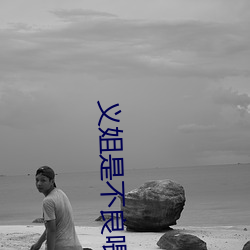 义姐是不良喂哺2在线观看